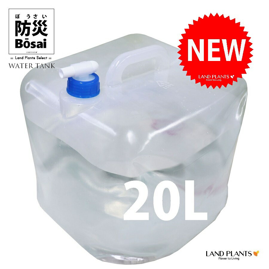 折りたたみ式 ウォータータンク 20L （給水所からの運搬に） （アウトドアや災害時の水確保に便利） 持ち手付き コック付き キャップ付き