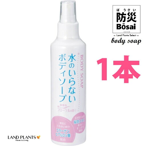 水のいらない ボディソープ 200mL (1本)(ノンアルコールタイプ) うるおい成分 コラーゲン ヒアルロン酸配合 非常用持ち出し 防災リュック 防災バッグ 90172 水のいらない ボディソープ 200mL (1本)(ノンアルコールタイプ) うるおい成分 コラーゲン ヒアルロン酸配合 非常用持ち出し 防災リュック 防災バッグ 90172