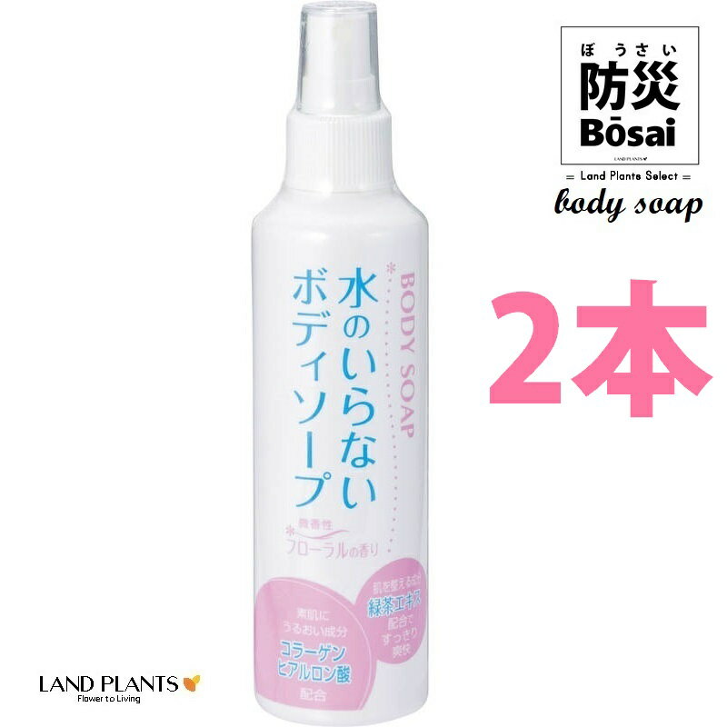水のいらない ボディソープ 200mL （2本）（ノンアルコールタイプ） うるおい成分 コラーゲン ヒアルロン酸配合 非常用持ち出し 防災リュック 防災バッグ 90172