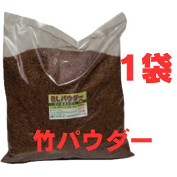 芝生の目土BLパウダー 5L 【国産モウソウ竹100％・雑草が生えにくく、肥料成分配合】