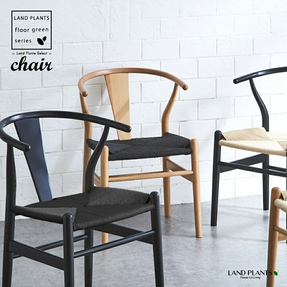 ダイニングチェア Y型 （ナチュラル×ブラック）北欧ナチュラル デザイナーズチェア ペーパーコード リプロダクト アウトレット