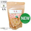 ドライもも 155g ドライフルーツ 桃 もも モモ おやつ おつまみ 干し果物 dried fruit ハッピードライフルーツ
