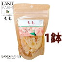 ドライもも 155g ドライフルーツ(1袋) 桃 もも モモ おやつ おつまみ 干し果物 dried fruit ハッピードライフルーツ