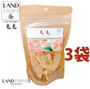 ドライもも 155g ドライフルーツ(3袋) 桃 もも モモ おやつ おつまみ 干し果物 dried fruit ハッピードライフルーツ