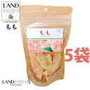 ドライもも 155g ドライフルーツ(4袋) 桃 もも モモ おやつ おつまみ 干し果物 dried fruit ハッピードライフルーツ