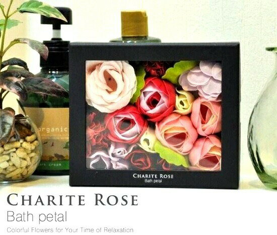 【 入浴剤 】　シャリテローズ　フラワーバスペタル　グロスローズ　CHARITE ROSE BATH PETAL 【楽ギフ_のし】【楽ギフ_のし宛書】【楽ギフ_メッセ】【楽ギフ_メッセ入力】バレンタイン　敬老の日　ポイント消化　観葉植物