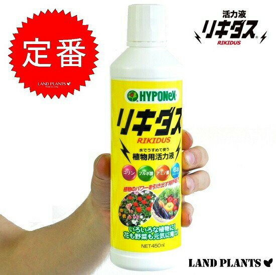 リキダス　活力剤　450ml 全ての植物用活力液　水でうする液肥タイプ！　NET450ml　HYPONeX　敬老の日　ポイント消化　観葉植物