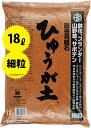ひゅうが土 (細粒)18L ぼら土 ひゅうがつち 日向土 日向つち 日向石 ひゅうが石 園芸用軽石 軽石 鉢底石 底石 水に沈む軽石 多肉 多肉植物 蘭 洋蘭 胡蝶蘭 挿し木 用土 専用土 土 つち