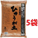 ひゅうが土 (細粒)18L (5袋) ぼら土 ひゅうがつち 日向土 日向つち 日向石 ひゅうが石 園芸用軽石 軽石 鉢底石 底石 水に沈む軽石 多肉 多肉植物 蘭 洋蘭 胡蝶蘭 挿し木 用土 専用土 土 つち