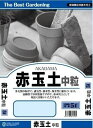 赤玉土 (中粒) 5L 通気性 保水性 排水性 保肥力 改良用土 補助用土 土壌改良剤 弱酸性 天然 天然成分 培養土 用土 土 専用土 サラサラの土 水はけの...