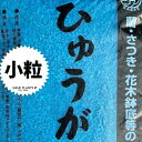 【特級品】 ひゅうが軽石 (小粒)18L 日向土 日向つち 日向石 ひゅうが土 ひゅうが石 園芸用軽石 軽石 鉢底石 底石 水に沈む軽石 多肉 多肉植物 蘭 洋蘭 胡蝶蘭 挿し木 用土 専用土 土 つち
