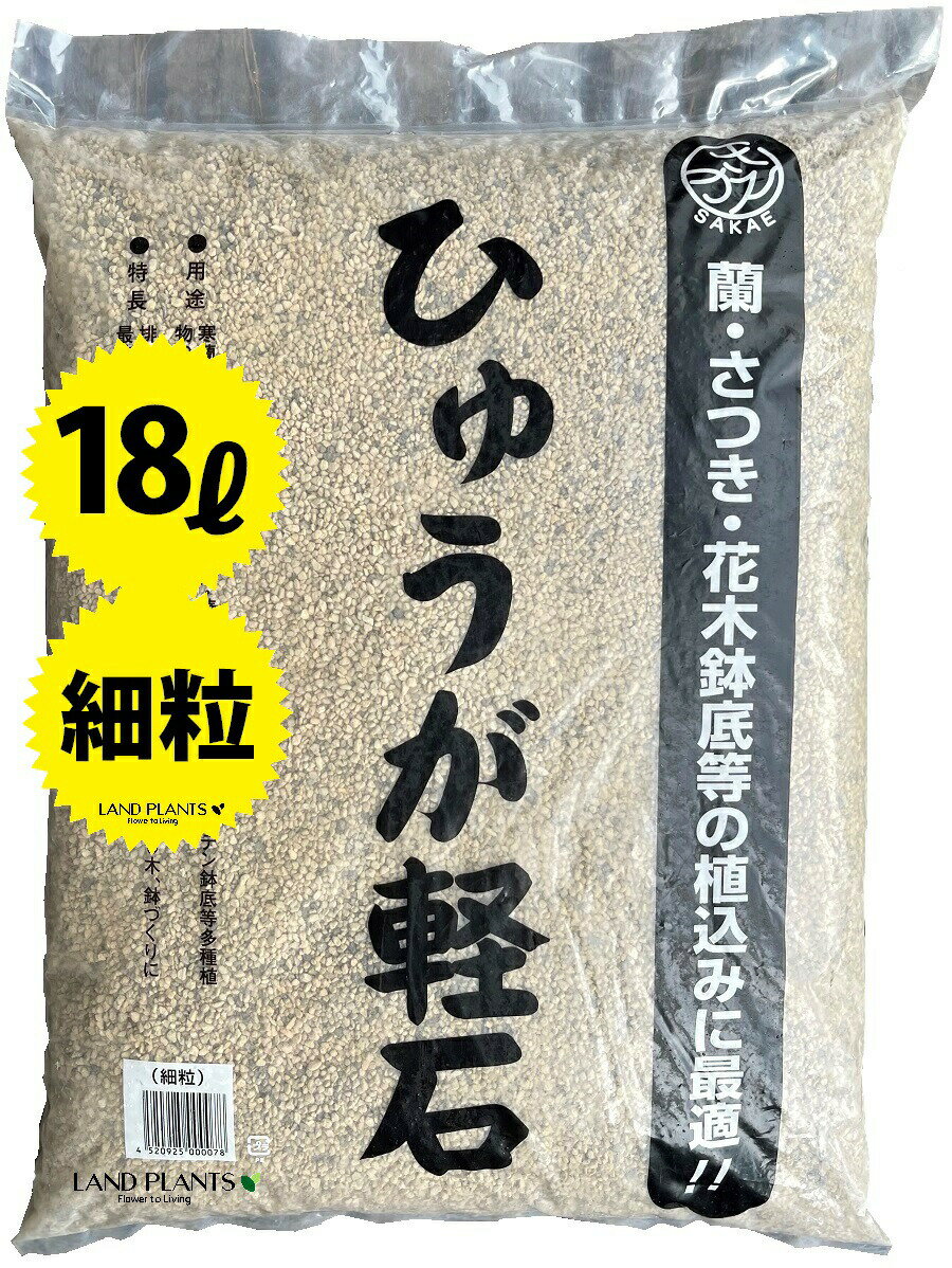 【特級品】 ひゅうが軽石 細粒 18L ぼら土 ひゅうが土 ひゅうがつち 日向土 日向つち 日向石 ひゅうが石 園芸用軽石 軽石 鉢底石 底石 水に沈む軽石 多肉 多肉植物 蘭 洋蘭 胡蝶蘭 挿し木 用土…