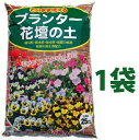 プランター花壇の土 25L (1袋) 草花 鉢花 家庭菜園