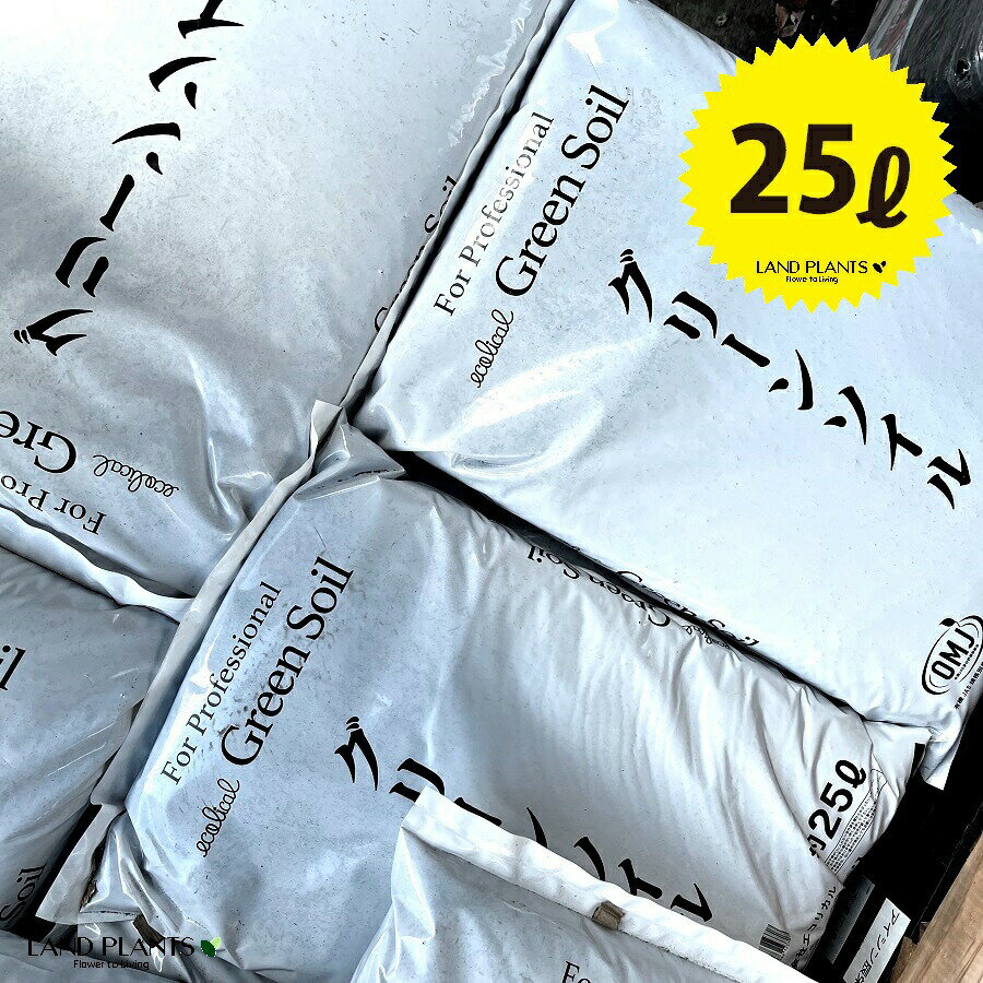 【業務用】 グリーンソイル 25L （1袋） バーク堆肥 真砂土 日向土 EM1号 木酢 殺虫 根切り虫 コガネムシ 通気性 保水性 改良用土 補助用土 土壌改良剤 天然 天然成分 培養土 用土 土 専用土 株式会社エコリカル Green Soil