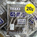 腐葉土 20L (長野県の落葉100%使用)改良用土 補助用土 土壌改良剤 堆肥 肥料 天然 天然成分 培養土 用土 土 専用土 自然の肥料 分解 微生物 ふかふかの土 ホカホカの土 カブトムシ カブトムシの幼虫 餌 光信製瓦