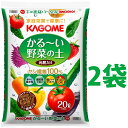 本当に軽い土 KAGOME かる〜い 野菜の土 20L (2袋)