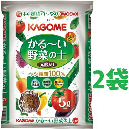 KAGOME かる～い 野菜の土 5L （2袋）