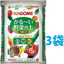 KAGOME かる〜い 野菜の土 5L (3袋)