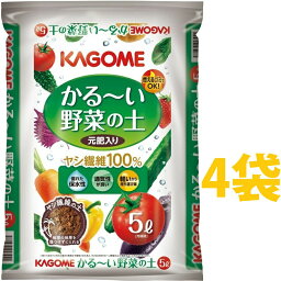 KAGOME かる～い 野菜の土 5L （4袋）