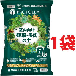 室内向け 観葉・多肉の土 7号鉢用 3.5L （1袋） （手が汚れにくい土）