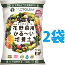 花野菜用 かる～い 培養土 14L （2袋） （元肥入り）持ち運びしやすくベランダガーデンに最適 土 つち 培養土 専用土 専用用土 ハンギング ハンギング用の土 軽い土 かるい土 軽る土