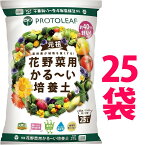 【送料無料】625L 花野菜用 かる～い 培養土 25L （25袋） 保育園 幼稚園 保育所 こども園 学園 学校 園芸 造園 植栽 植込み 花壇 花だん 野菜 お花