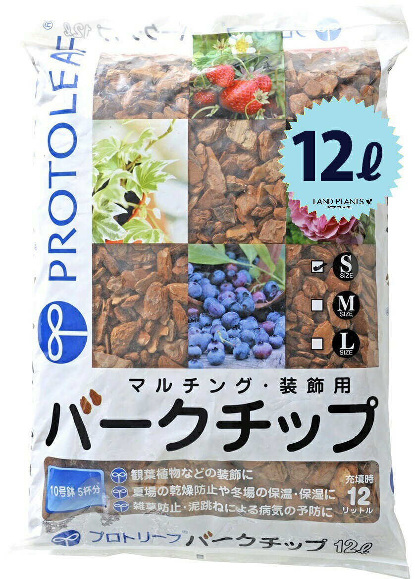 ■ 規格：バークチップ ■ 容量：12L ■ 重量：ー ■ 袋サイズ：ー ■ 主説明 ・観葉植物などの装飾はもちろんマルチング材としてもお使いいただけます。 ・夏場の乾燥防止や冬場の保湿・保温になります ・雑草防止・泥跳ねによる病気の予防になります ■ 特記事項 ※パッケージデザインが変わることがございます。 ※パッケージに小さな穴や小さな破れがある場合があります。