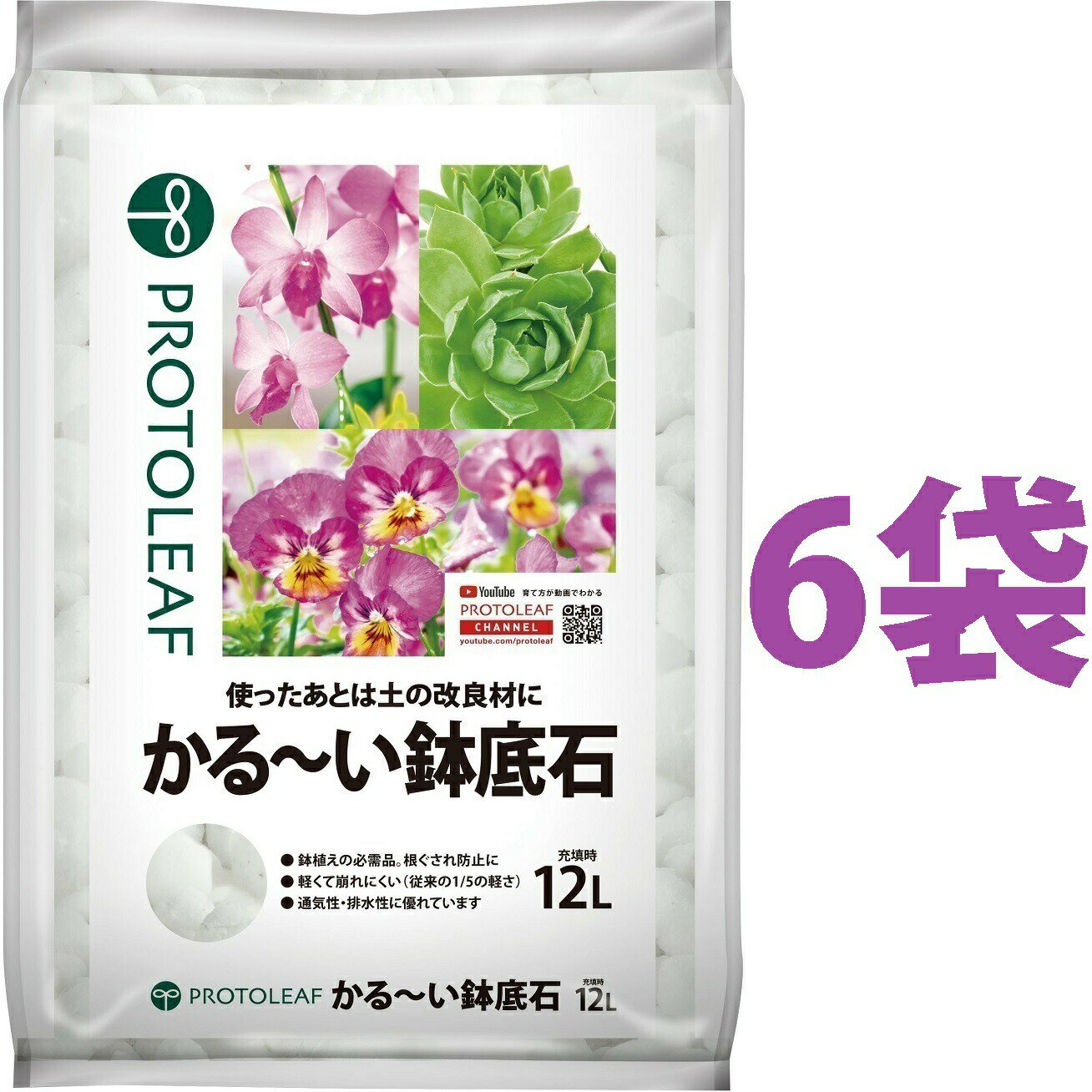 かる～い 鉢底石 12L （6袋） （1000℃以上で発泡させた、無菌・無臭の素材）