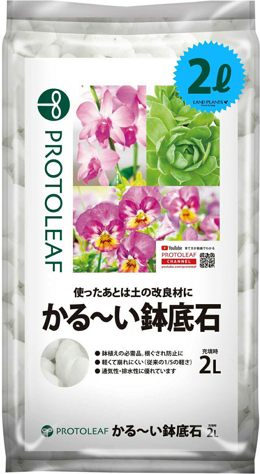 かる～い 鉢底石 2L （1000℃以上で発泡させた、無菌・無臭の素材）