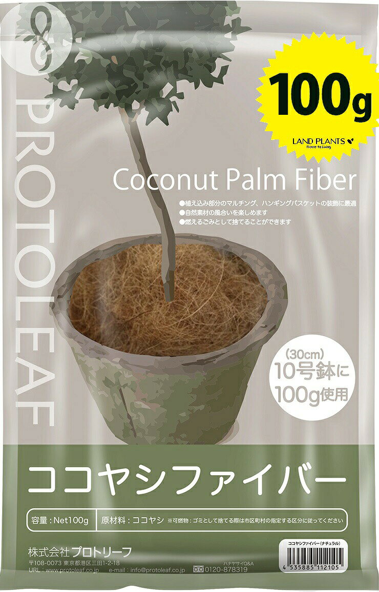 ココヤシファイバー 100g （10号鉢で約100gを使用します！）