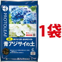 青アジサイの土 5L （1袋） （鮮やかな青・白を咲かせる！） 青(白)アジサイの栽培に最適なpH5.5前後に調整済み