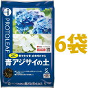青アジサイの土 5L （6袋） （鮮やかな青・白を咲かせる！） 青(白)アジサイの栽培に最適なpH5.5前後に調整済み