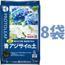 青アジサイの土 5L （8袋） （鮮やかな青・白を咲かせる！） 青(白)アジサイの栽培に最適なpH5.5前後に調整済み