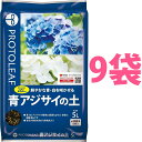 青アジサイの土 5L （9袋） （鮮やかな青・白を咲かせる！） 青(白)アジサイの栽培に最適なpH5.5前後に調整済み