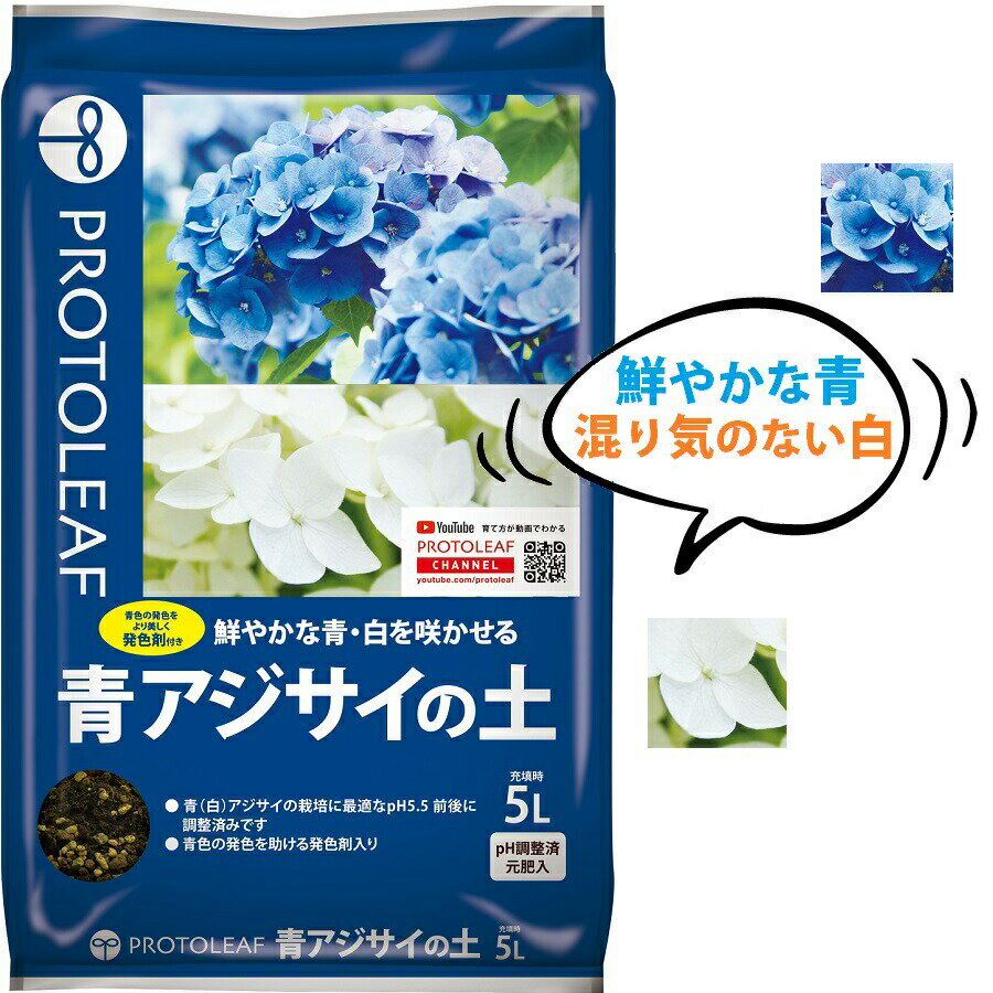 青アジサイの土 5L （鮮やかな青・白を咲かせる！） 青(白)アジサイの栽培に最適なpH5.5前後に調整済み
