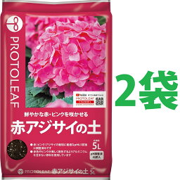 赤アジサイの土 5L （2袋） （鮮やかな赤・ピンクを咲かせる！） 赤(ピンク)アジサイの栽培に最適なpH6.5前後に調整済み