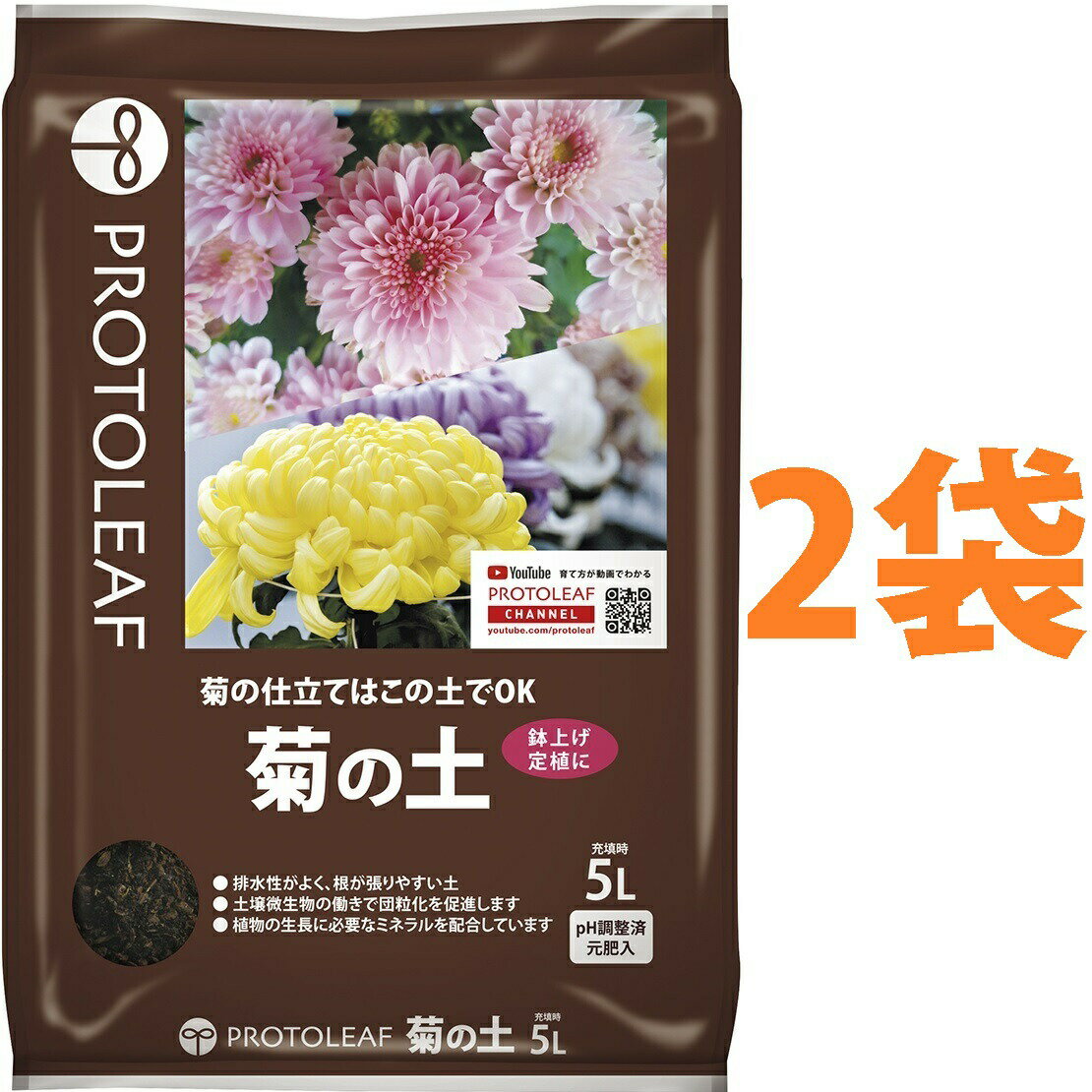 菊の土 5L （2袋） （菊の栽培はこの土でOK！）