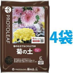 菊の土 5L （4袋） （菊の栽培はこの土でOK！）