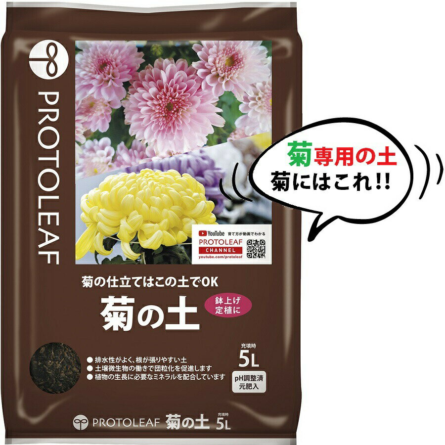 菊の土 5L （菊の栽培はこの土でOK！）
