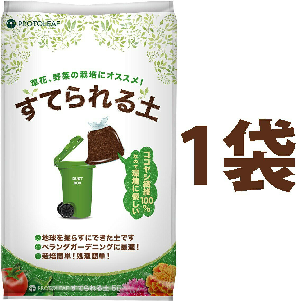 マンション用の土 （1袋） すてられる土 5L （植物由来の原料なので燃えるごみとしてすてられる）