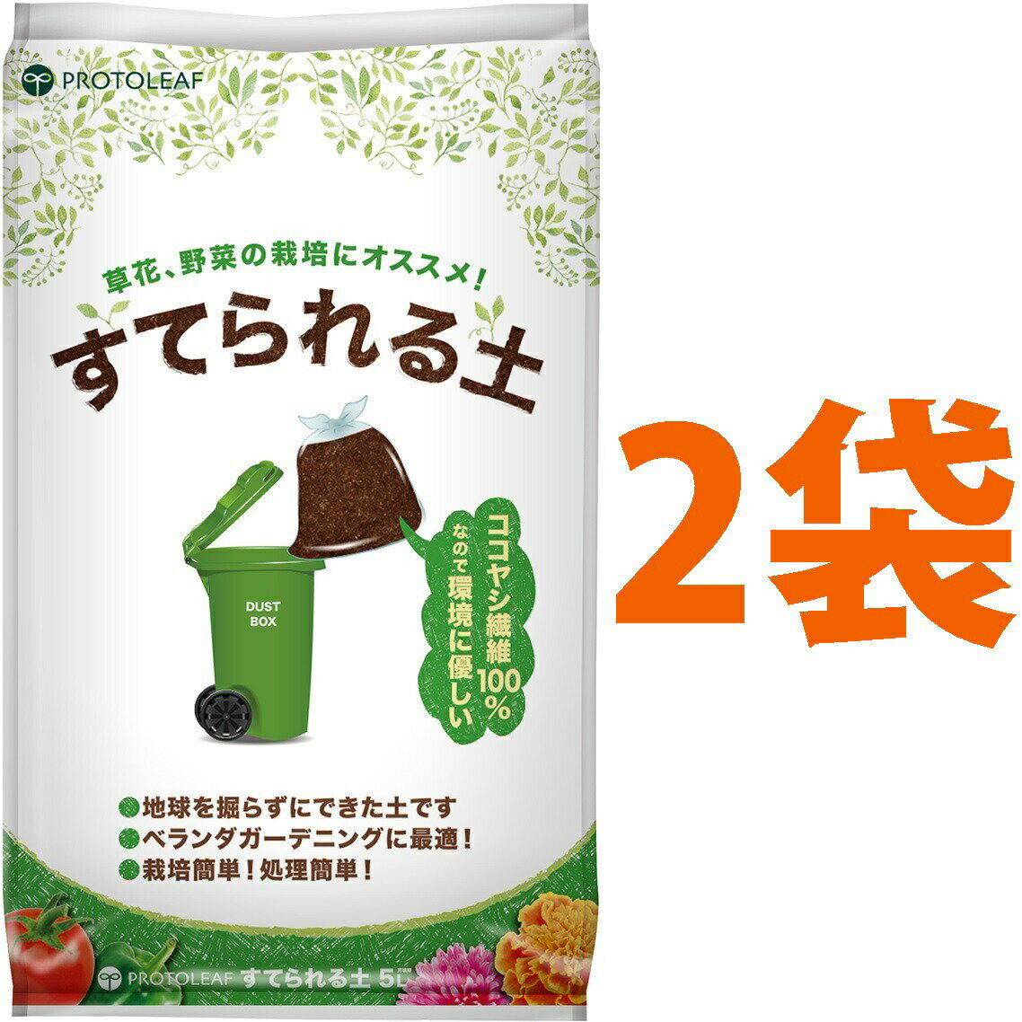 マンション用の土 （2袋） すてられる土 5L （植物由来の原料なので燃えるごみとしてすてられる）