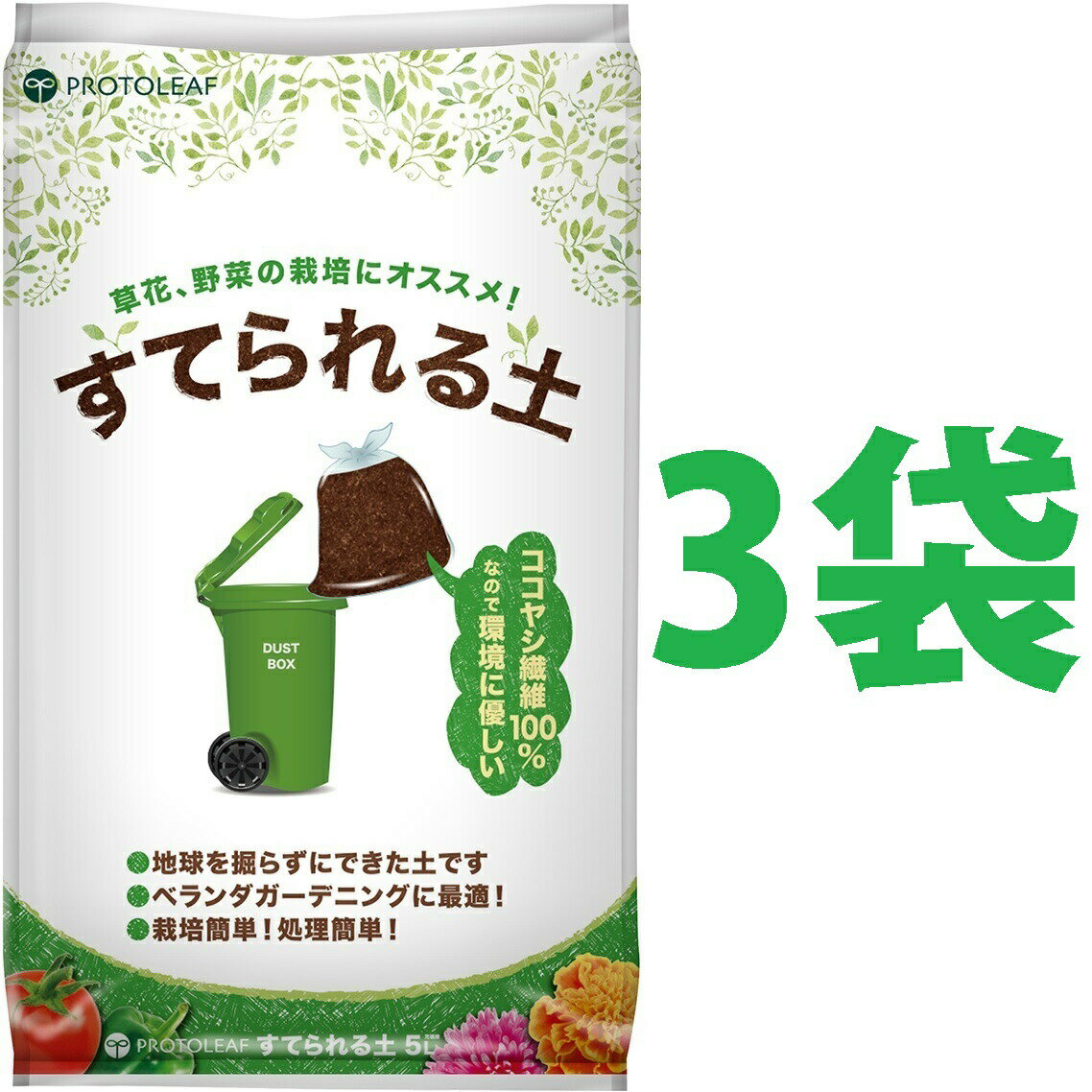 マンション用の土 （3袋） すてられる土 5L （植物由来の原料なので燃えるごみとしてすてられる）