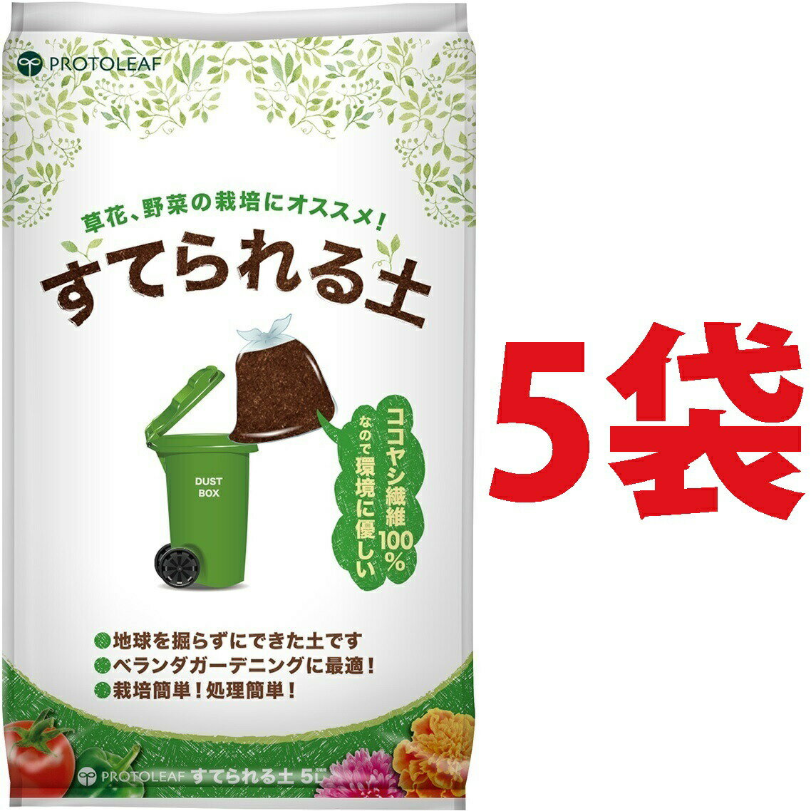 マンション用の土 （5袋） すてられる土 5L （植物由来の原料なので燃えるごみとしてすてられる）