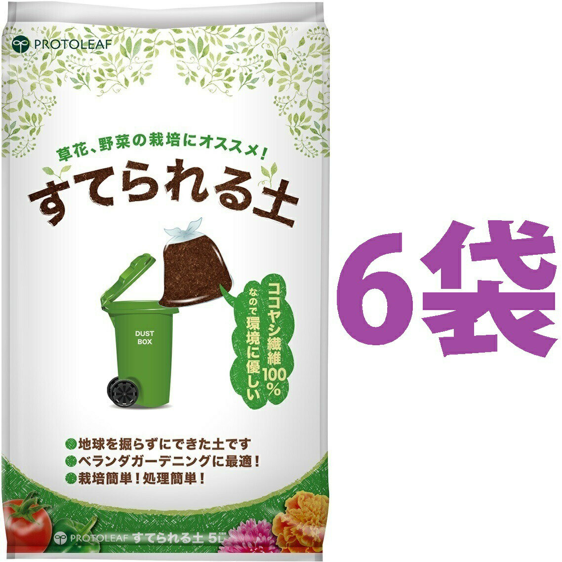 マンション用の土 （6袋） すてられる土 5L （植物由来の原料なので燃えるごみとしてすてられる）