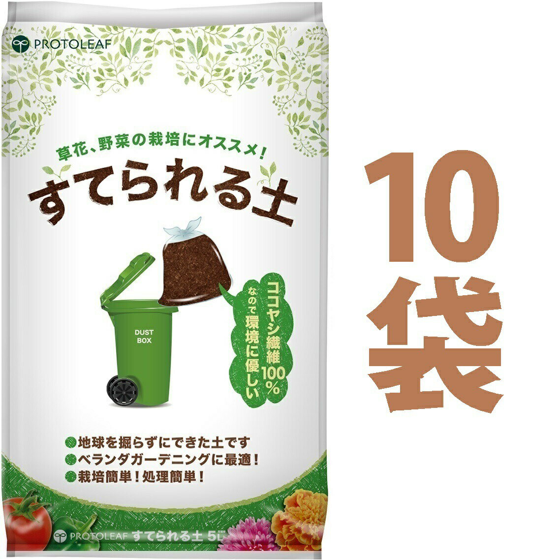 マンション用の土 （10袋） すてられる土 5L （植物由来の原料なので燃えるごみとしてすてられる）