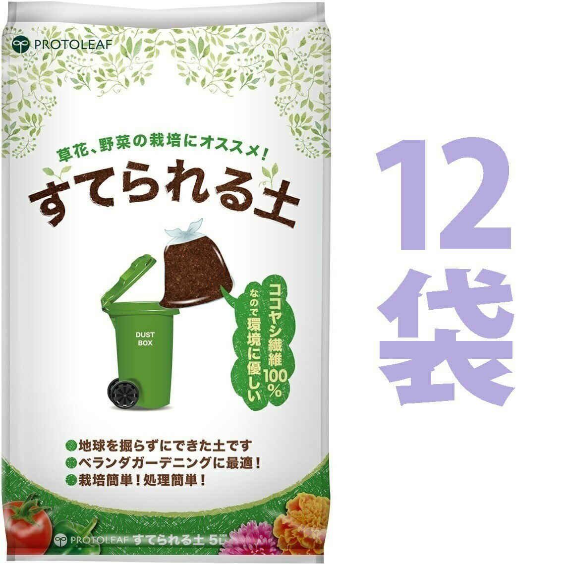 マンション用の土 （12袋） すてられる土 5L （植物由来の原料なので燃えるごみとしてすてられる）