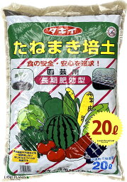 たねまき培土 20L （1袋） 農園芸用（土壌改良材） タキイ種苗