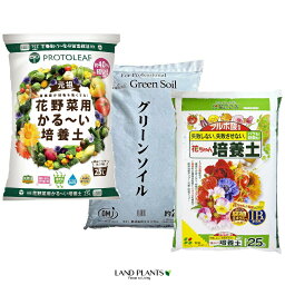 培養土25L 3袋アソート （花野菜用かる～い培養土25L）×1袋 （グリーンソイル25L）×1袋 （フルボ酸花ちゃん培養土25L）×1袋