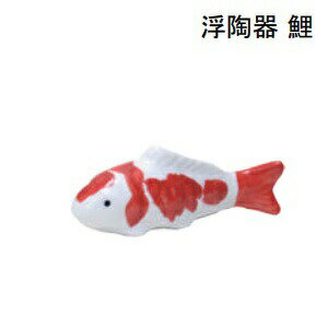 浮魚（鯉） 浮き 陶器 陶器 陶器製 睡蓮鉢 メダカ 金魚鉢 3.5cm×10cm×3cm