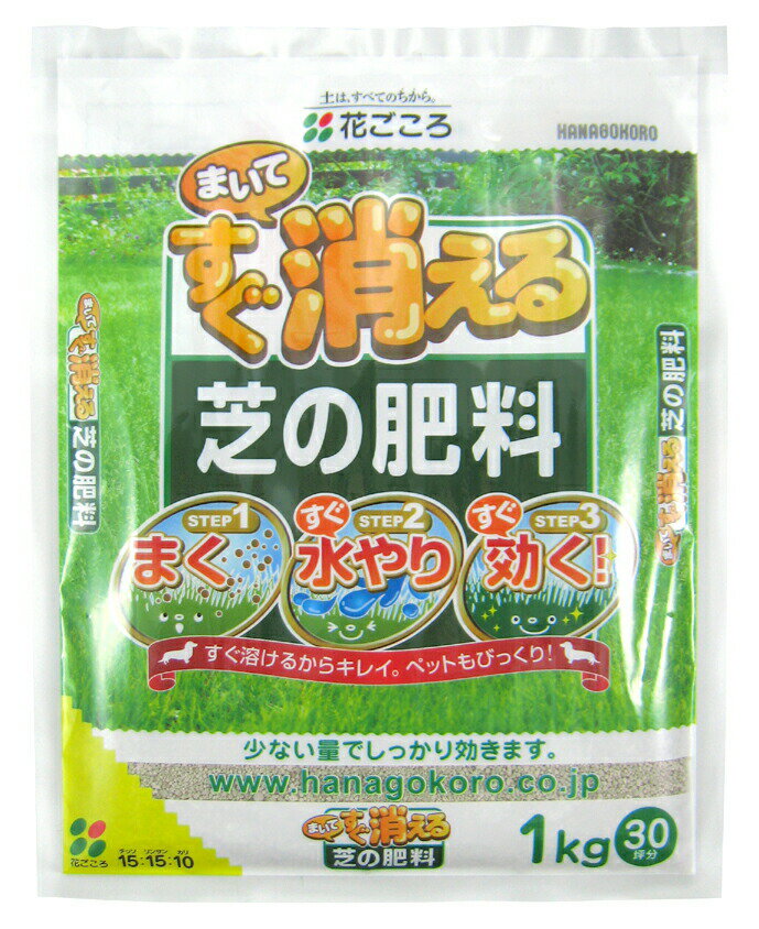 まいてすぐ消える芝の肥料　1kg